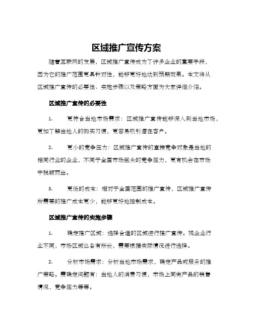 区域推广宣传方案