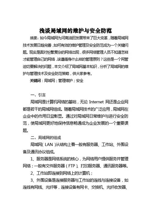 局域网的维护管理论文