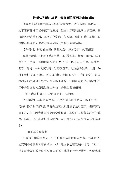浅析钻孔灌注桩易出现问题的原因及防治措施