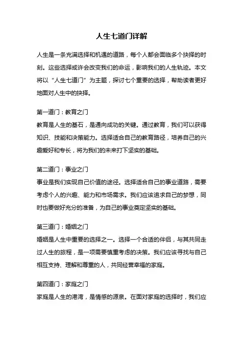 人生七道门详解
