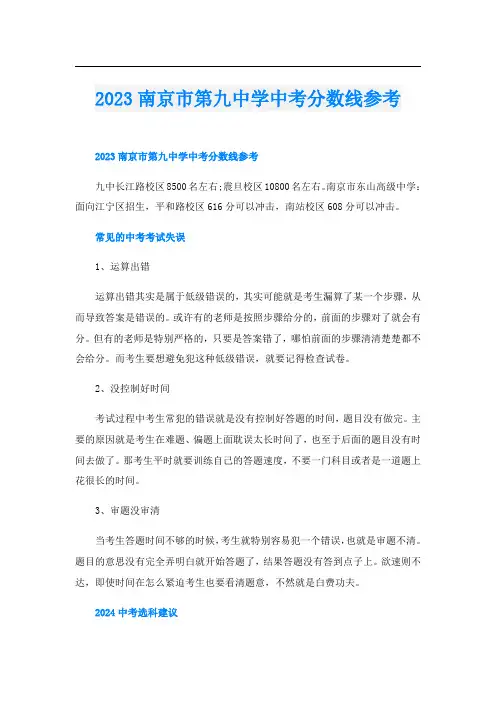023南京市第九中学中考分数线参考
