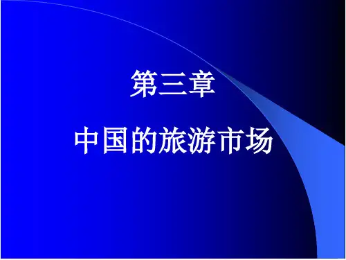 【精品课件】中国的旅游市场