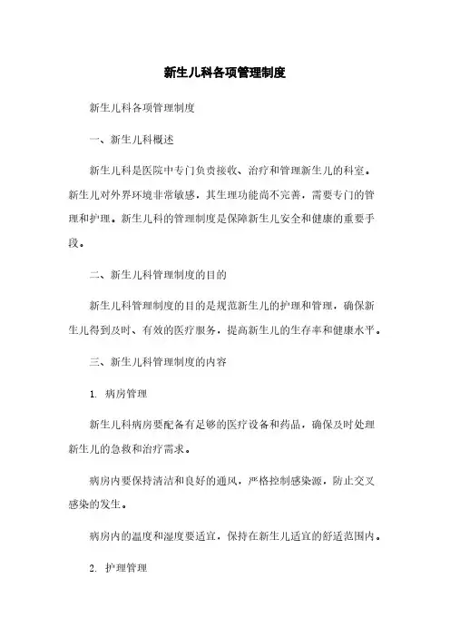 新生儿科各项管理制度