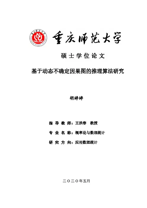 基于动态不确定因果图的推理算法研究