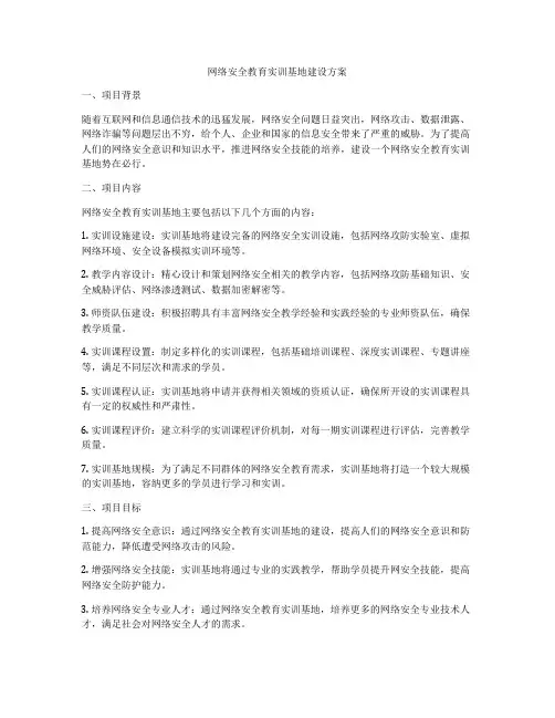 网络安全教育实训基地建设方案