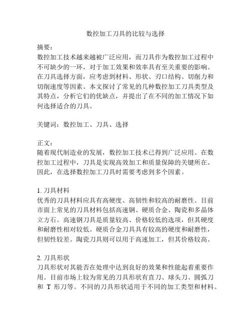 数控加工刀具的比较与选择