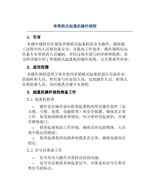 单梁桥式起重机操作规程
