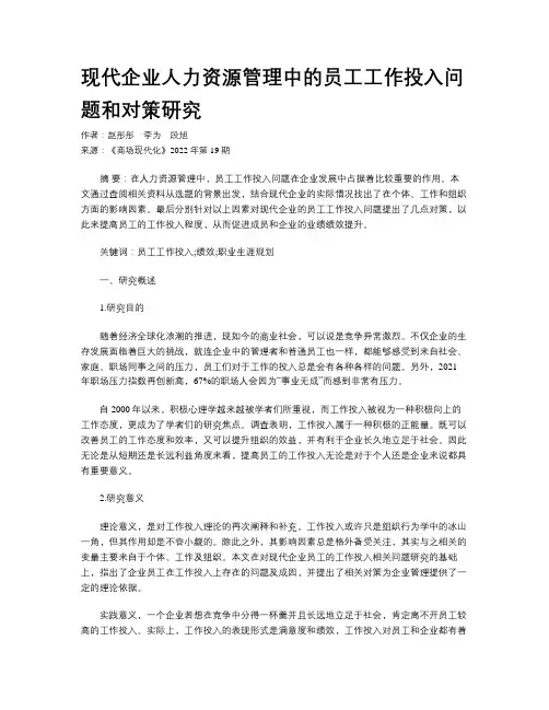 现代企业人力资源管理中的员工工作投入问题和对策研究