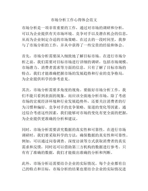 市场分析工作心得体会范文