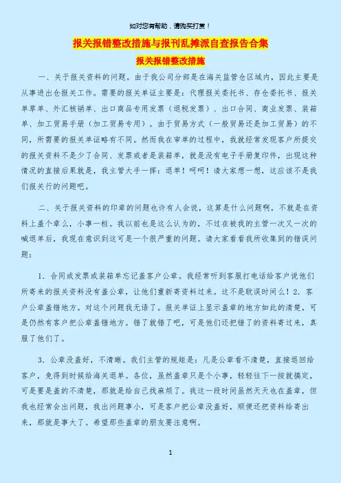 报关报错整改措施与报刊乱摊派自查报告合集.doc