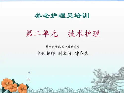 《养老护理给药》PPT课件