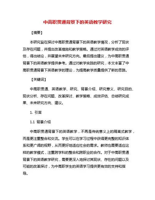 中高职贯通背景下的英语教学研究