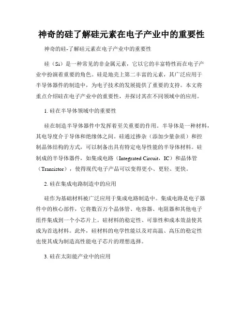 神奇的硅了解硅元素在电子产业中的重要性