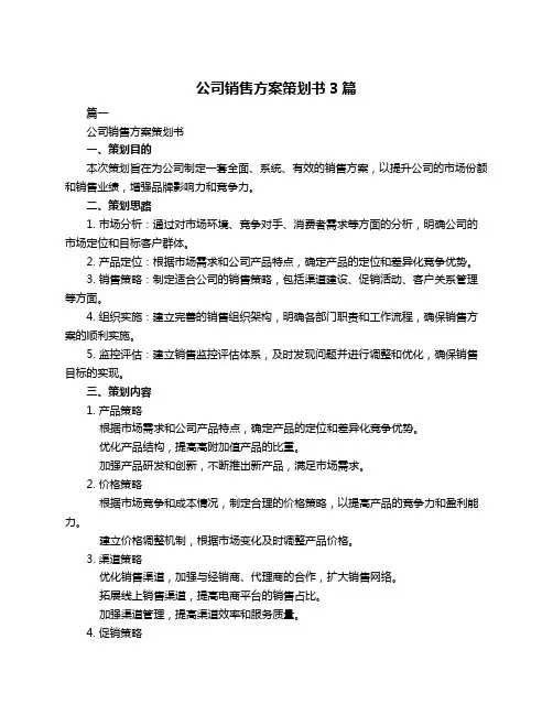 公司销售方案策划书3篇