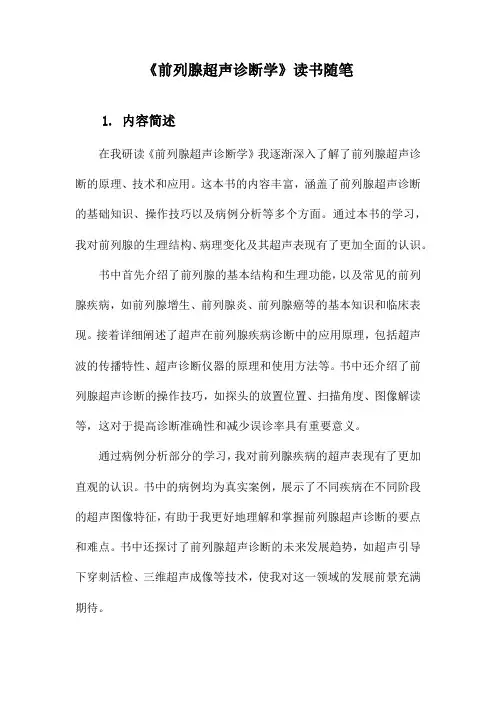 前列腺超声诊断学读书随笔