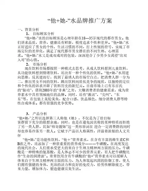 “他+她-”水品牌推广方案