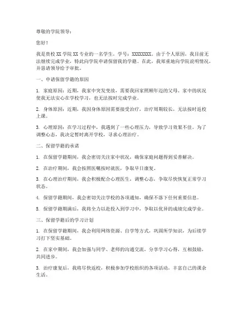 保留学籍申请书
