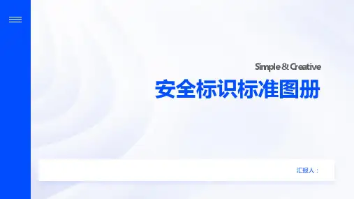 安全标识标准图册