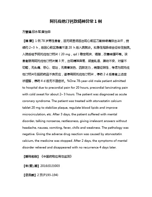 阿托伐他汀钙致精神异常1例
