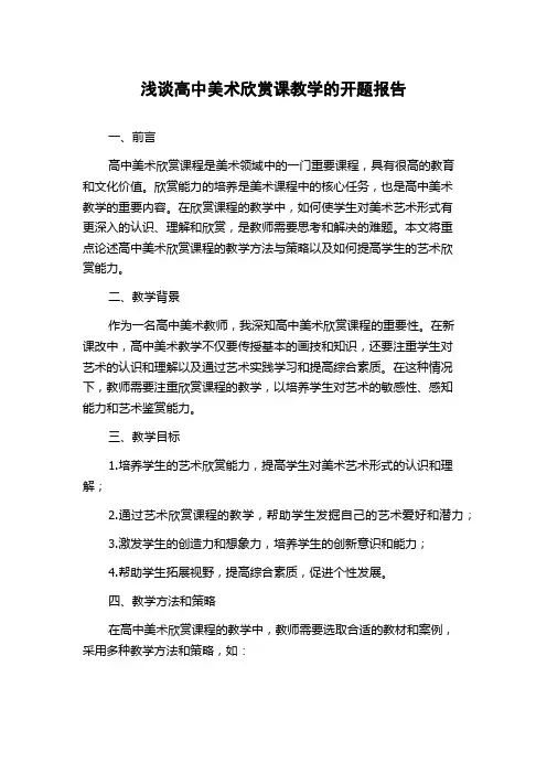 浅谈高中美术欣赏课教学的开题报告