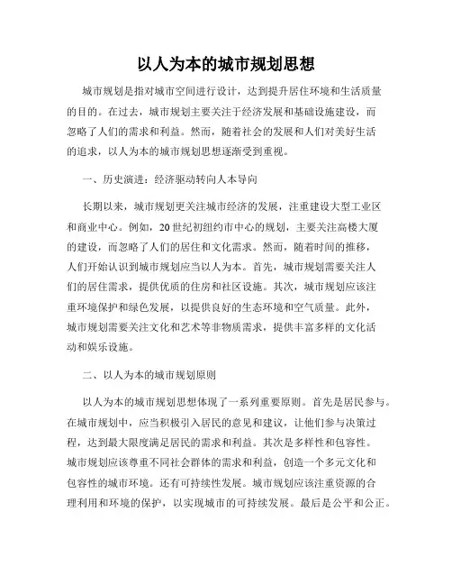 以人为本的城市规划思想