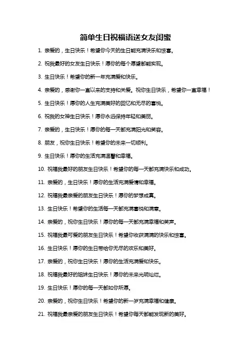 简单生日祝福语送女友闺蜜
