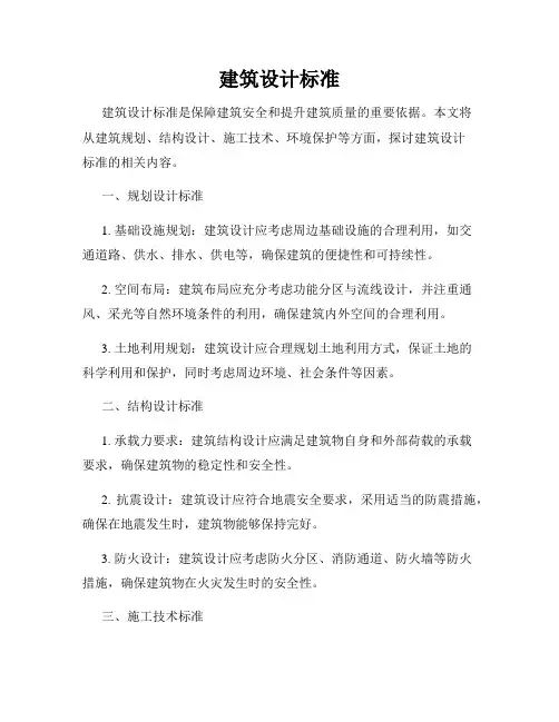 建筑设计标准