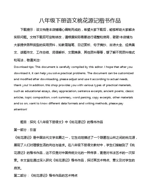 八年级下册语文桃花源记楷书作品