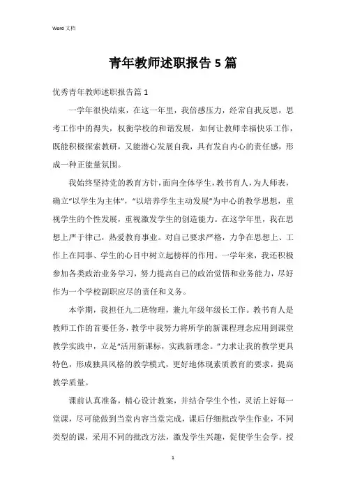 青年教师述职报告5篇