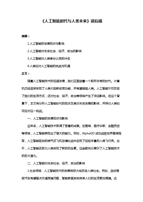 《人工智能时代与人类未来》读后感