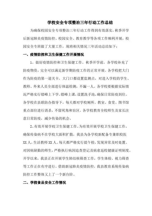 学校安全生产专项整治三年行动工作总结 (3篇)