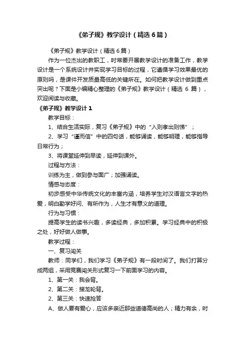 《弟子规》教学设计（精选6篇）