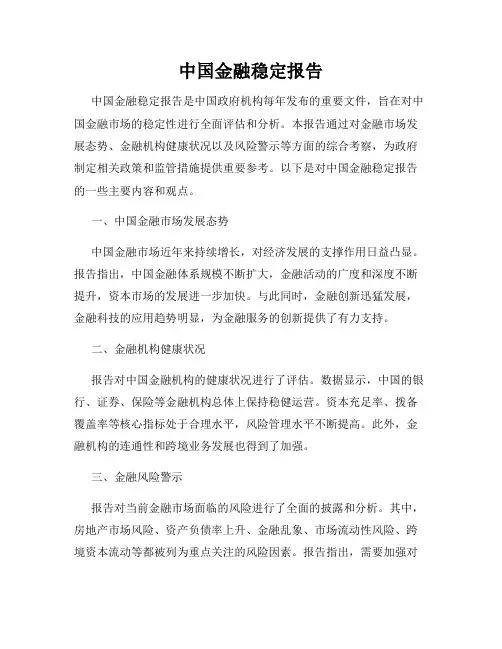 中国金融稳定报告