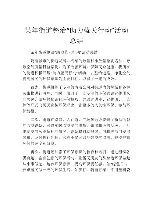 某年街道整治“助力蓝天行动”活动总结