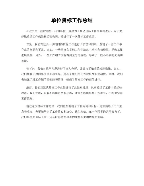 单位贯标工作总结