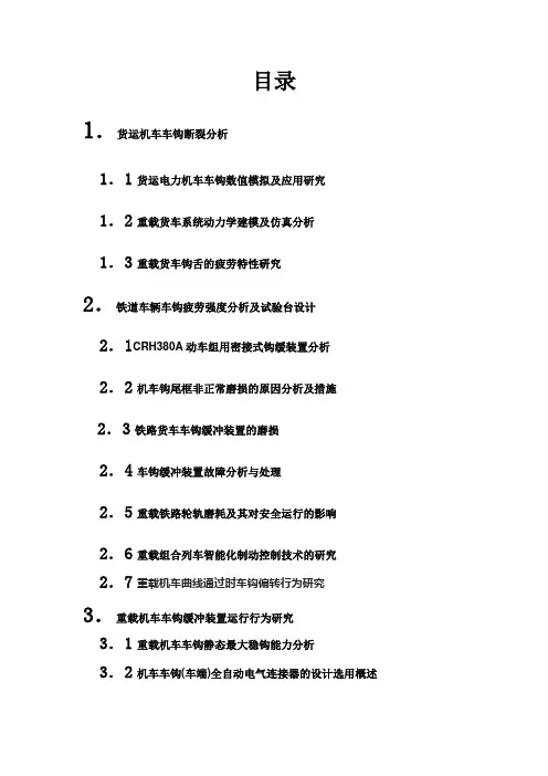 机车车钩断裂的原因以及故障分析(DOC)