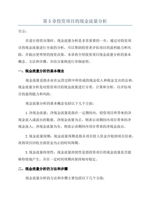 第5章投资项目的现金流量分析