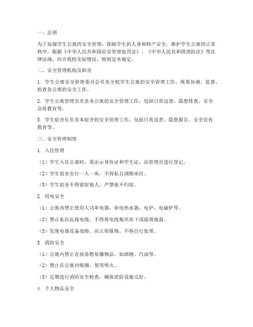 学生公寓的安全管理制度