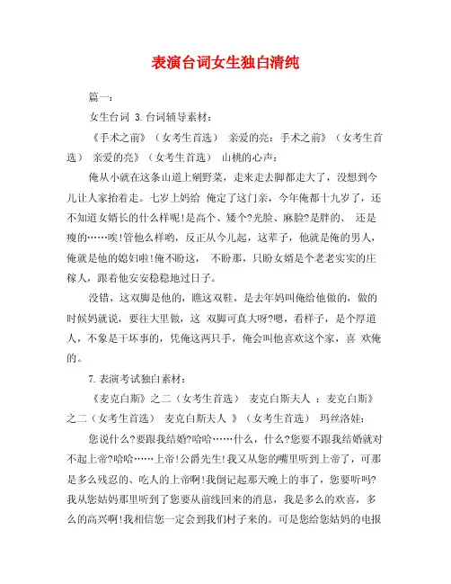 表演台词女生独白清纯