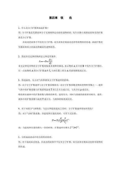 环境工程原理-环境工程原理课后思考题解答4吸收