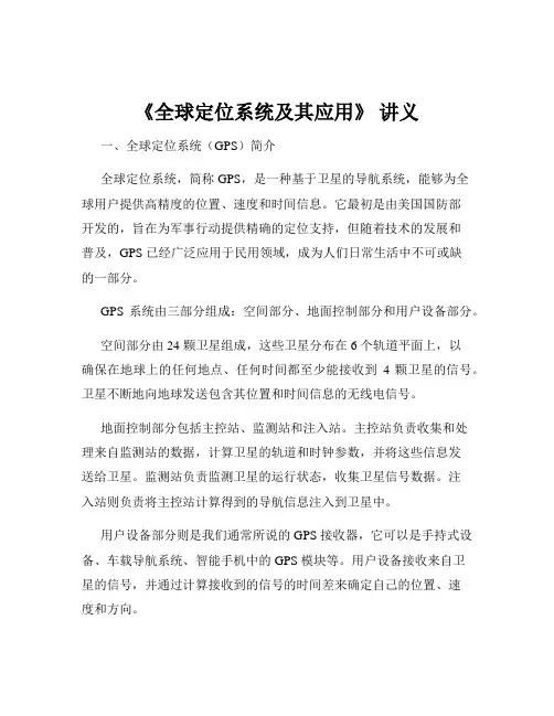 《全球定位系统及其应用》 讲义