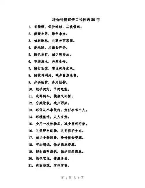 环保科普宣传口号标语80句