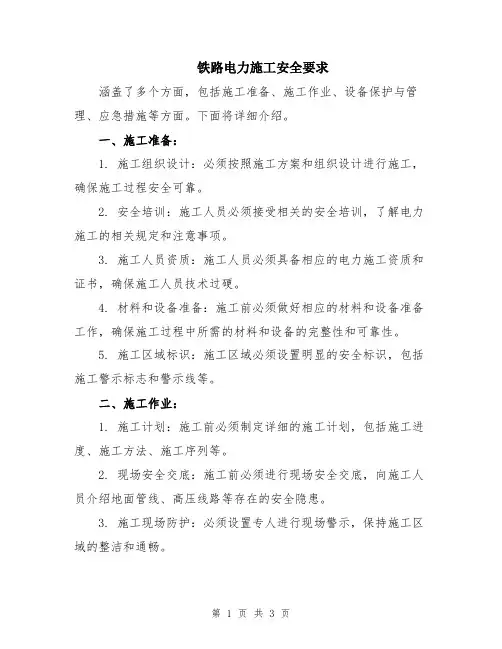 铁路电力施工安全要求