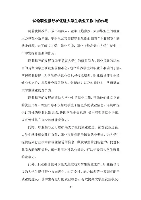试论职业指导在促进大学生就业工作中的作用