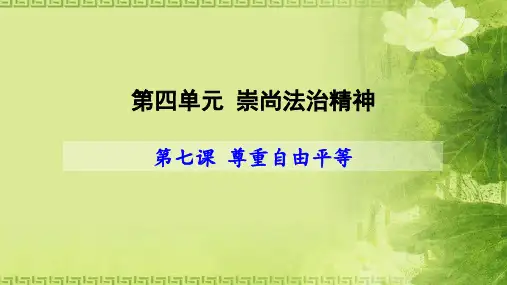 人教版八下道德与法治第七课 尊重自由平等(共32张PPT)