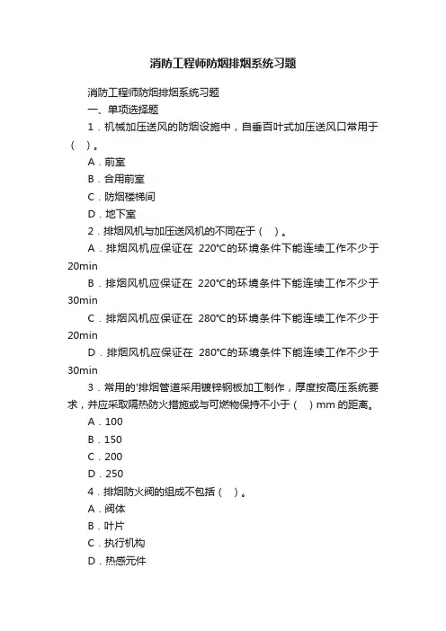 消防工程师防烟排烟系统习题