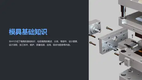 《模具基础知识》课件