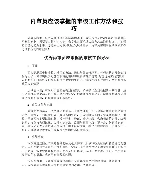 内审员应该掌握的审核工作方法和技巧