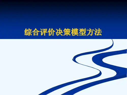 综合评价决策模型方法
