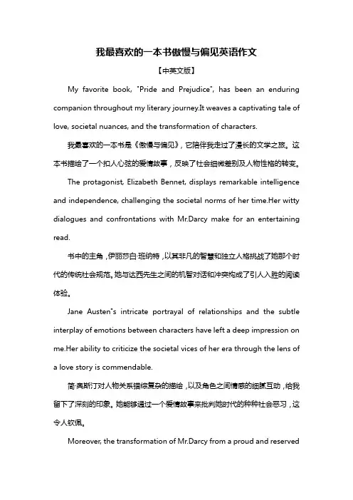 我最喜欢的一本书傲慢与偏见英语作文